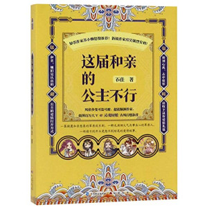 [EPUB] 这届和亲的公主不行