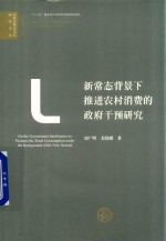 [PDF] 新常态背景下推进农村消费的政府干预研究