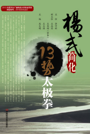 [EPUB] 杨式简化13势太极拳