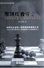 [PDF] 用制度看守企业