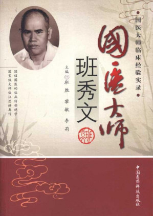 [PDF] 国医大师班秀文