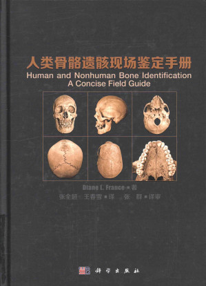 [PDF] 人类骨骼遗骸现场鉴定手册