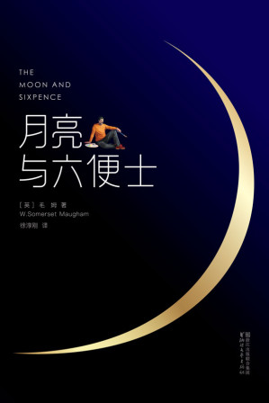 [EPUB] 月亮与六便士