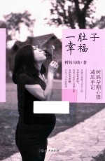 [PDF] 一肚子幸福树妈孕期心理减压手记