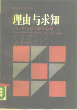 [PDF] 理由与求知:科学哲学研究文集