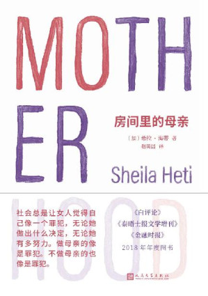 [EPUB] 房间里的母亲（萨利·鲁尼力荐，选择生育的人生和没有生育的人生，可以一样的虚无，也可以一样精彩）