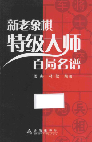 [PDF] 新老象棋特级大师百局名谱