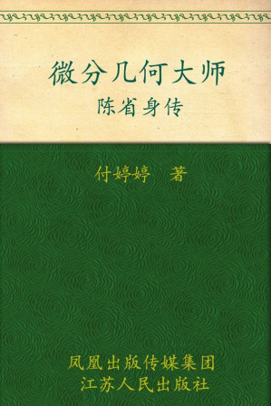 [EPUB] 微分几何大师——陈省身传 (大家丛书)