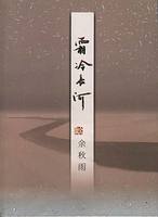 [EPUB] 霜冷长河