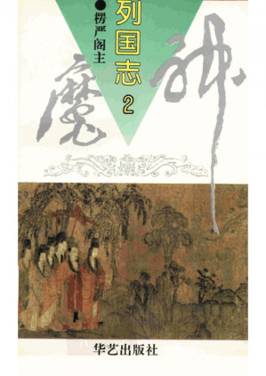 [PDF] 神魔列国志全四册第二册