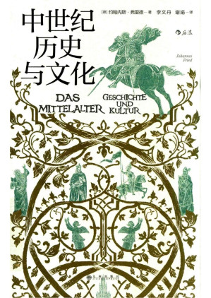 [PDF] 中世纪历史与文化