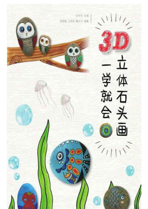 [EPUB] 3D立体石头画一学就会