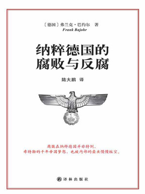 [EPUB] 纳粹德国的腐败与反腐