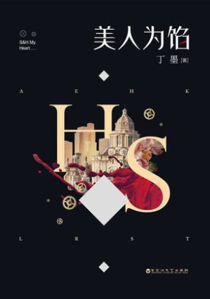 [EPUB] 美人为馅