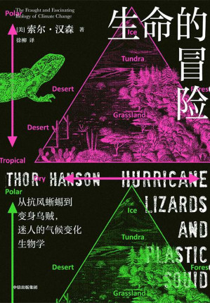 [EPUB] 生命的冒险：从抗风蜥蜴到变身乌贼，迷人的气候变化生物学（物种不会轻易放弃，你不知道它们为了生存有多拼。有时，个体的反应能决定种群的命运，自然界如此，人类社会也如此）