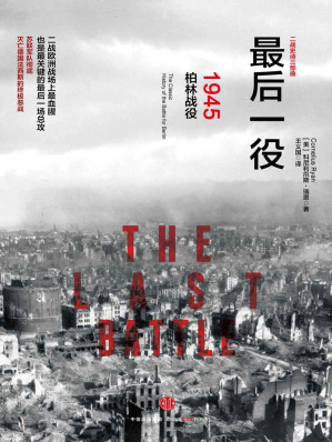 [EPUB] 最后一役：1945柏林战役