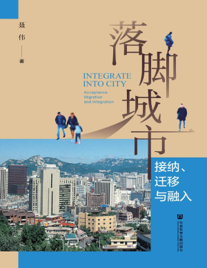 [PDF] 落脚城市：接纳、迁移与融入