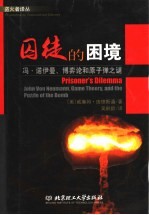 [PDF] 囚徒的困境：冯·诺伊曼、博弈论，和原子弹之谜