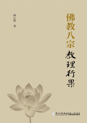 [EPUB] 佛教八宗教理行果