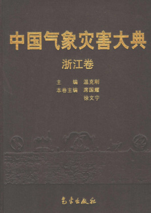 [PDF] 中国气象灾害大典 浙江卷