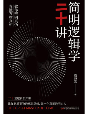 [PDF] 简明逻辑学二十讲（一本真正有效的逻辑思维实用指南，金岳霖的得意弟子，李敖的启蒙老师给你的20堂逻辑公开课，新颖、幽默的对话体，帮你快速提升逻辑判断力，在冲动、感性、固执、纠结、焦虑、低效等一团麻中轻松脱困！）