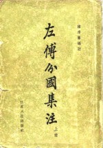 [PDF] 左传分国集注 12卷
