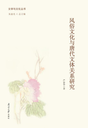 [EPUB] 风俗文化与唐代文体关系研究