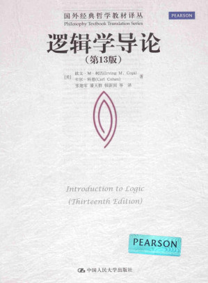 [PDF] [国外经典哲学教材译丛]逻辑学导论(第13版)