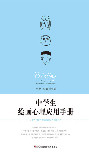 [EPUB] 中学生绘画心理应用手册