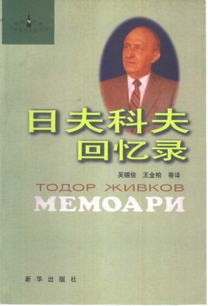 [PDF] 日夫科夫回忆录