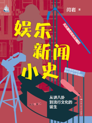 [EPUB] 娱乐新闻小史：从讲八卦到流行文化的诞生