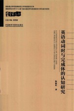 [PDF] 英语动词时与完成体的认知研究