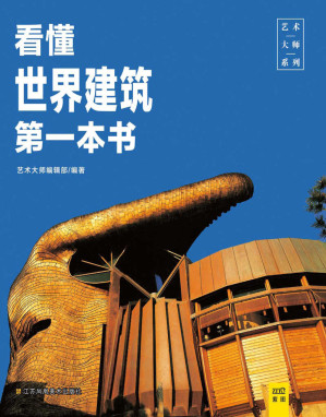 [EPUB] 看懂世界建筑第一本书 (艺术大师系列)