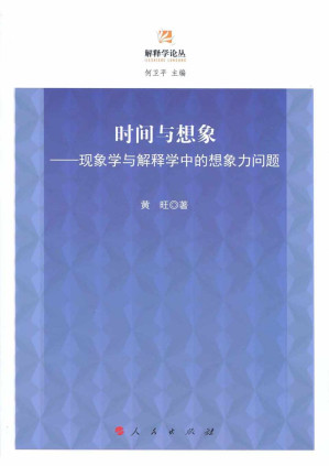 [PDF] 时间与想象：现象学与解释学中的想象力问题