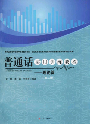 [EPUB] 普通话实用训练教程：理论篇