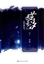 [PDF] 芸汐传奇 风华倾天下 下