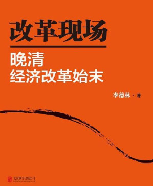 [PDF] 改革现场:晚清经济改革始末(套装共2册)