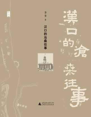 [PDF] 汉口的沧桑往事