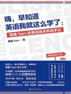 [EPUB] 嗨，早知道英语我就这么学了：管鑫Sam的英语高手养成手记