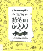 [PDF] 极简简笔画6000例