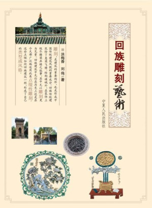 [EPUB] 回族雕刻艺术 (Hui Carving Art)