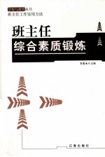 [PDF] 班主任综合素质锻炼