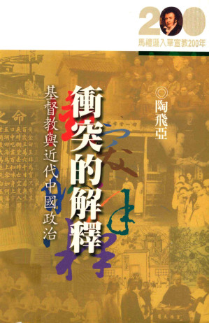 [PDF] 冲突的解释：基督教与近代中国政治