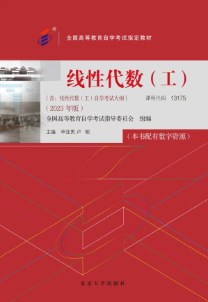 [PDF] 线性代数（工）（2023年版）