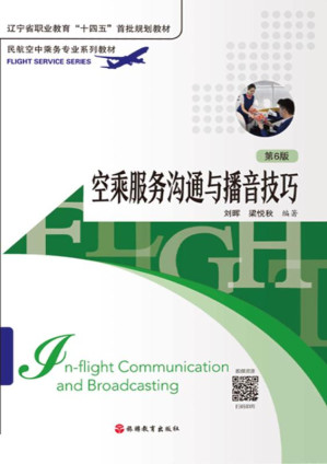 [EPUB] 空乘服务沟通与播音技巧