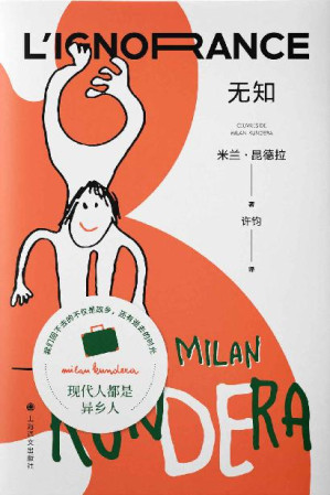 [EPUB] 无知【上海译文出品！米兰·昆德拉“遗忘三部曲”收官之作！毕飞宇倾情推荐！为每一个离家远行者写就的自传】 (米兰·昆德拉作品系列（2022版）)