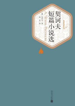 [EPUB] 契诃夫短篇小说选（世界文学名著，人民文学名著名译最新版） (名著名译丛书)