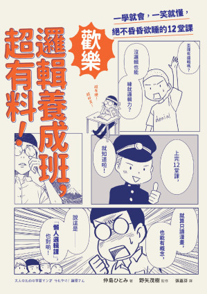 歡樂邏輯養成班，超有料.EPUB