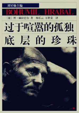 [EPUB] 过于喧嚣的孤独 底层的珍珠
