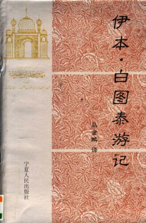 [PDF] 伊本・白图泰游记